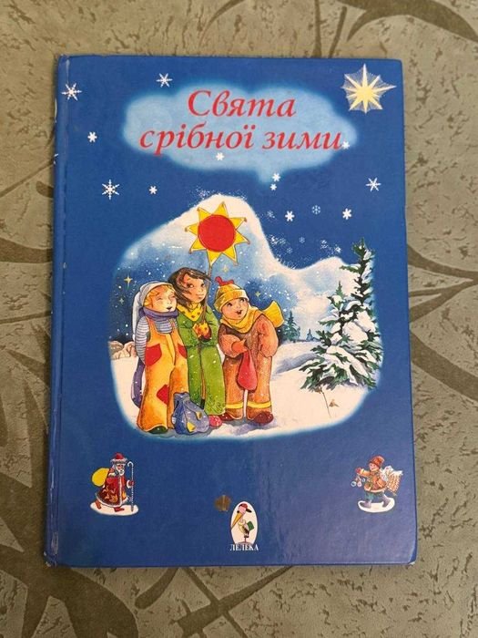 Свята серебряной зимы