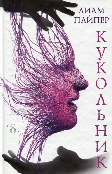 Л. Пайпер. Кукольник