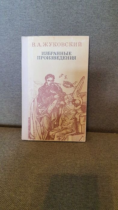 В.А. Жуковский. Избранные произведения