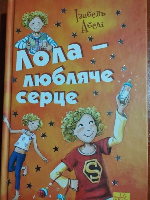 І. Абеді. Лола-любляче сердце