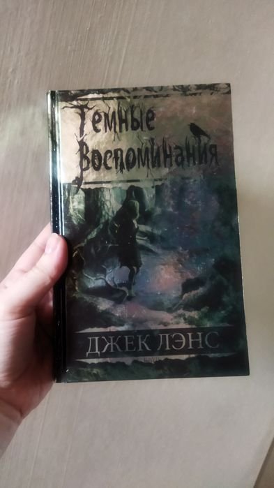 Д.Л. Лэнс. Темные воспоминания