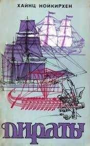 Х. Нойкирхен. Пираты