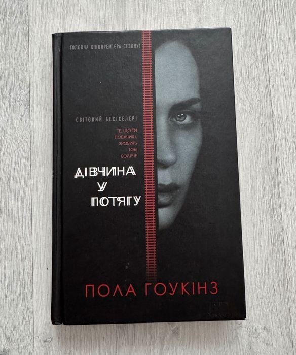 П. Гоукінз. Девушка в поезде
