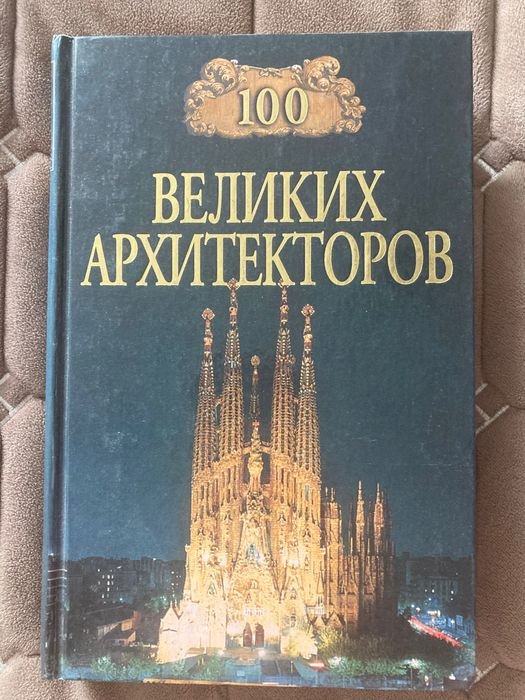 Д.К. Самин. 100 великих архитекторов