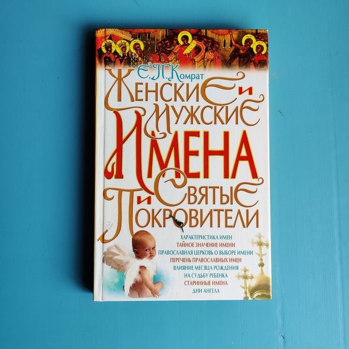 Е.П. Кормат. Женские и мужские имена и святые покровители
