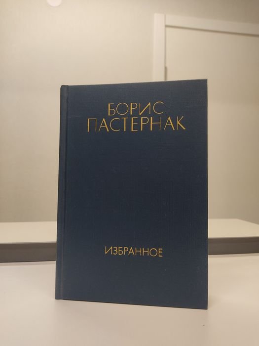 Б.Л. Пастернак. Книга "Борис Пастернак"