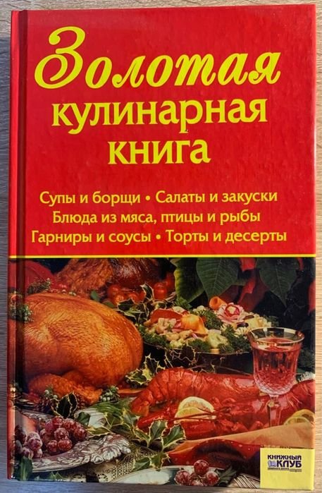 Т.І. Алексєєва. Золота кулінарна книга
