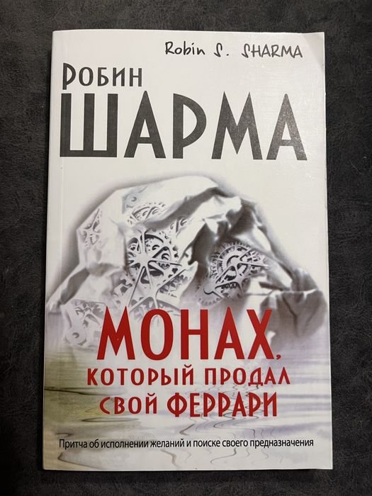 Р. Шарма. Монах, который продал свой Феррари