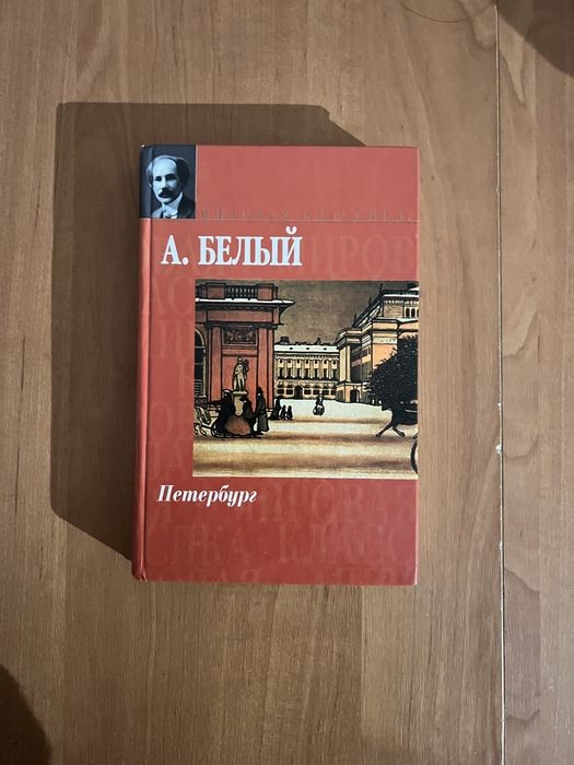 А. Белый. Петербург