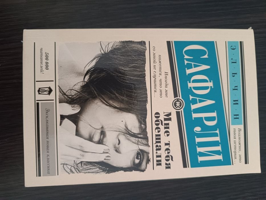 Э. Сафарли. Мне тебя обещали