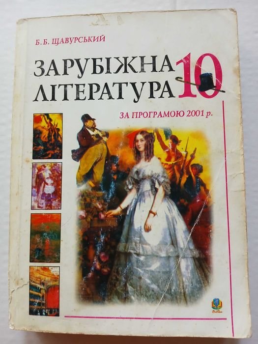 Щавурский. Зарубежная литература 10 класс хрестоматия