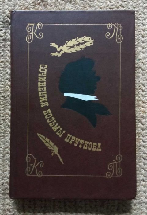 Козьма Прутков. Твори