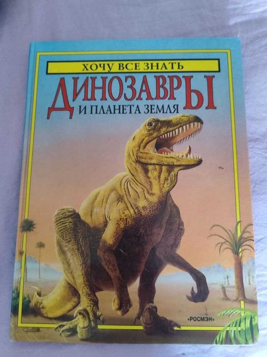 Роджер Кут, Джон Купер. Динозавры и планета Земля