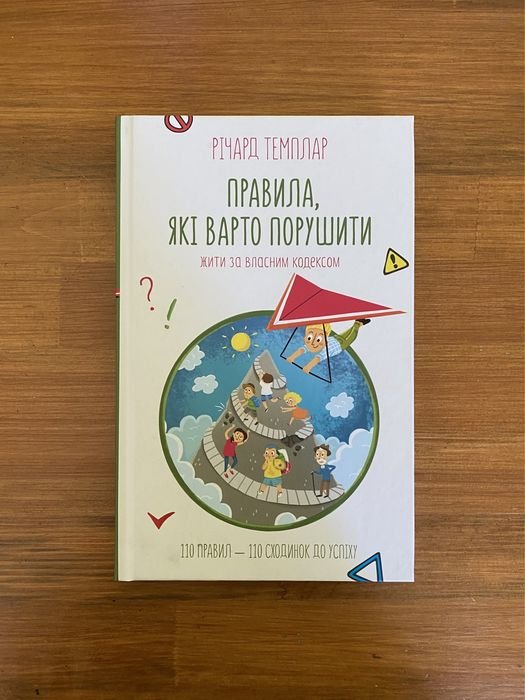 Р. Темплар. Правила, которые стоит нарушить
