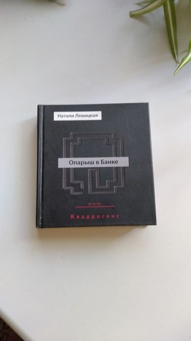 Н. Левицкая. Опарыш в банке