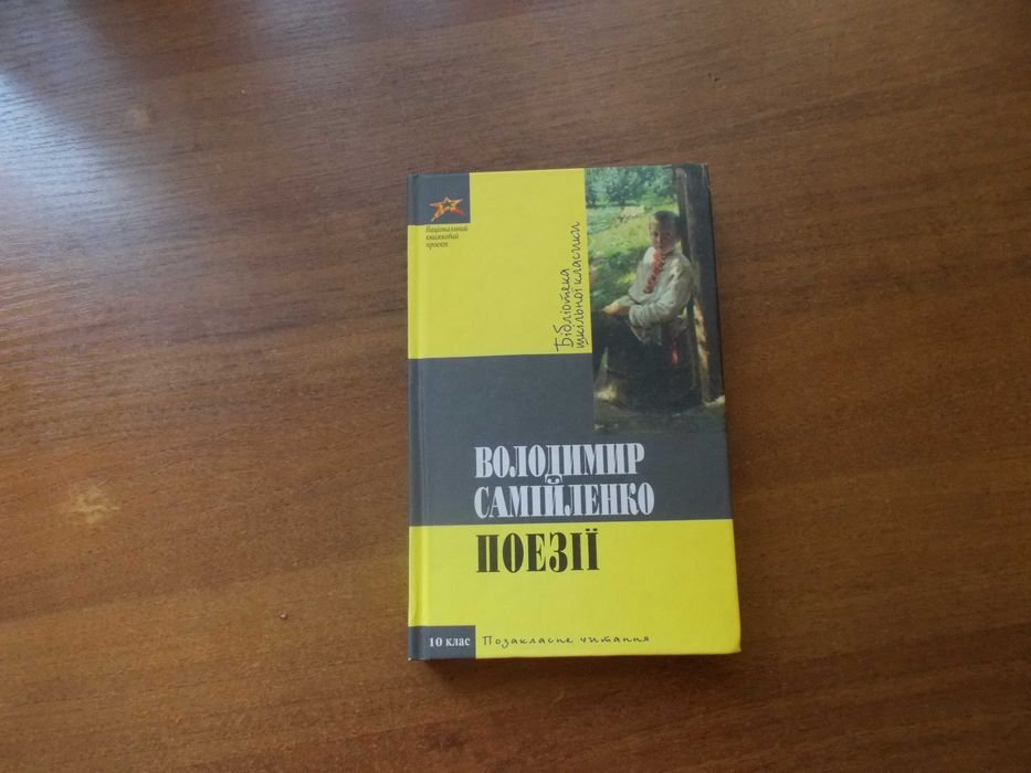 В. Самийленко. Поэзии