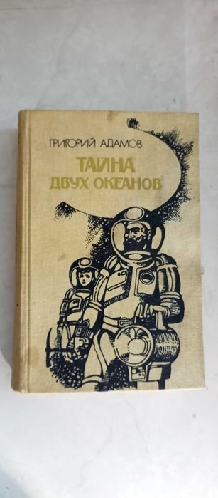 Г. Адамов. Тайна двух океанов