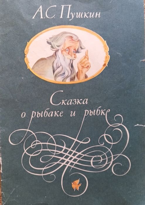 А.С. Пушкин. Сказка о рыбаке и рыбке