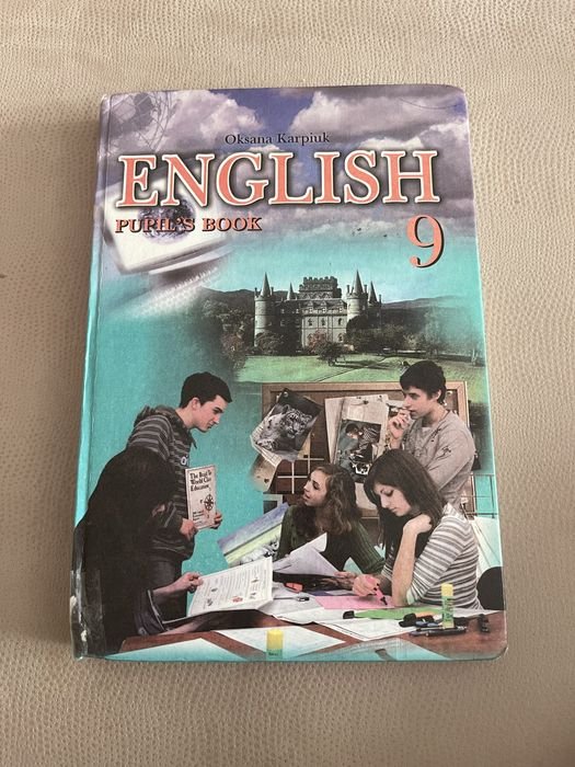 О.И. Карпюк. Учебник 9 класс Английский язык
