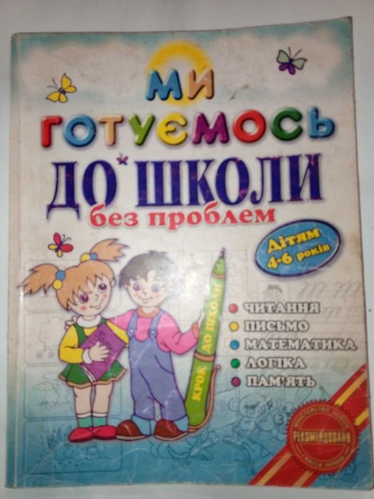 В.В. Федієнко. Ми готуємось до школи
