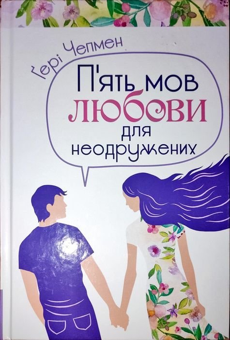 Г. Чепмен. Пять языков любви