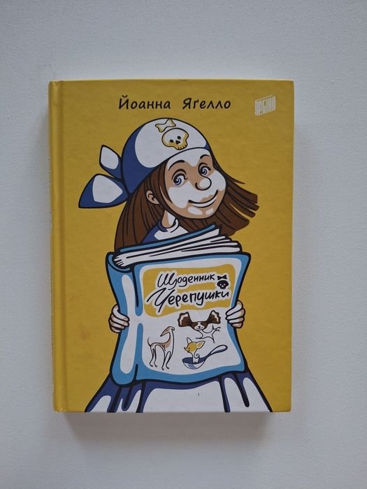 Й. Ягелло. Щоденник Черепушки