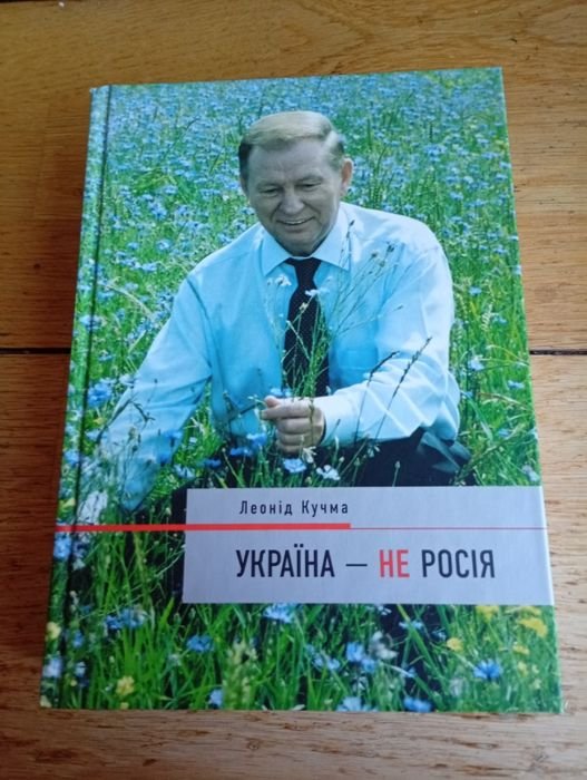Л.Д. Кучма. Україна - не Росія
