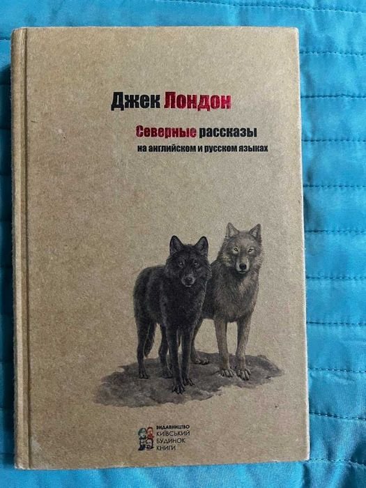 Джек Лондон. Северные рассказы