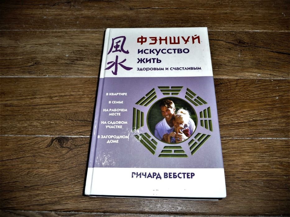 Р. Вебстер. Фэншуй. Искусство жить здоровым и счастливым