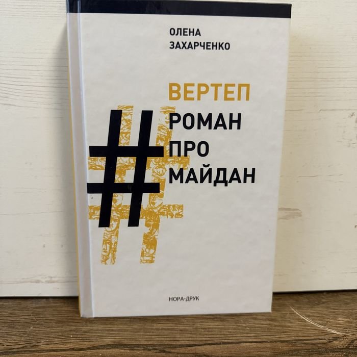 О. Захарченко. Вертеп. Роман про майдан