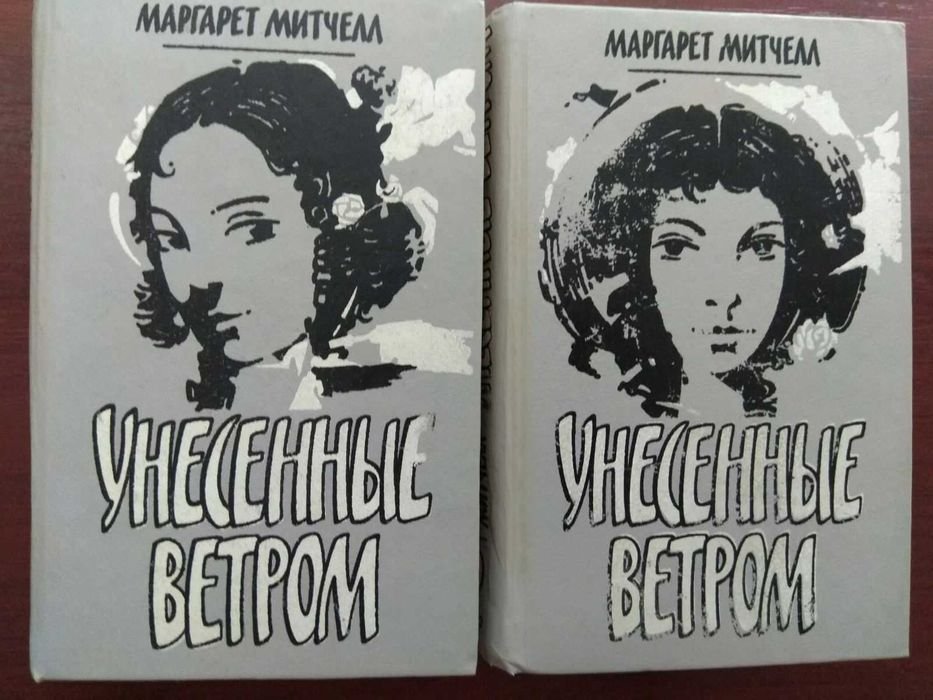 М. Митчелл. Унесенные ветром