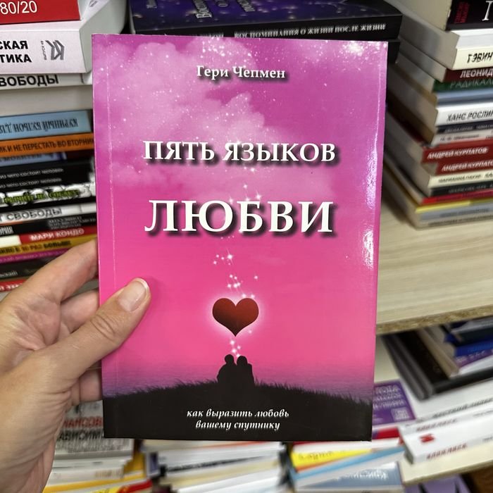 Г. Чепмен. Пять языков любви