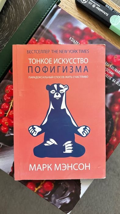 М. Менсон. Тонкое искусство пофигизма