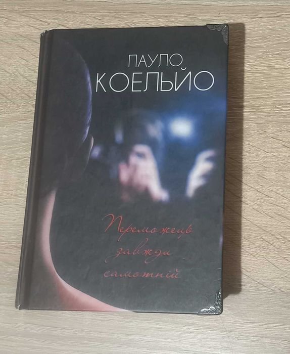 П. Коэльо. Победитель всегда одинок
