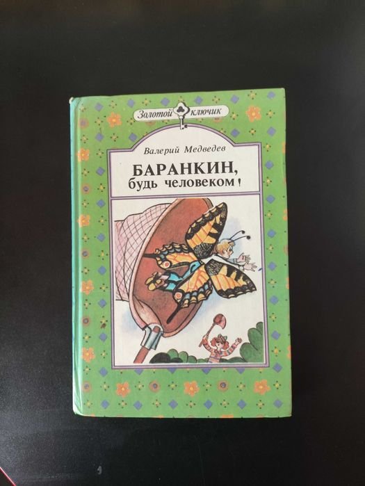 В. Медведев. Баранкин, будь человеком!