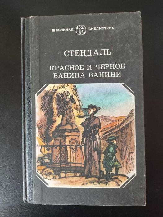 С. Б. Стендаль. Красное и черное / Ванина Ванини