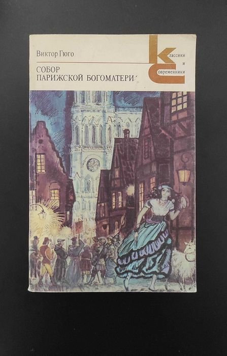 В. Гюго. Собор Парижской Богоматери