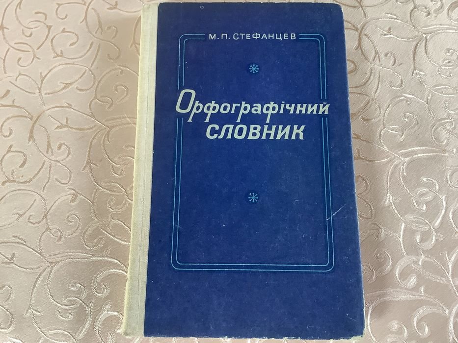 М.П. Стефанцев. Орфографічний словник