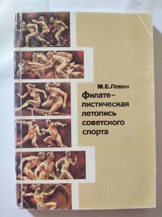 М.Е. Левин. Филателистическая летопись советского спорта