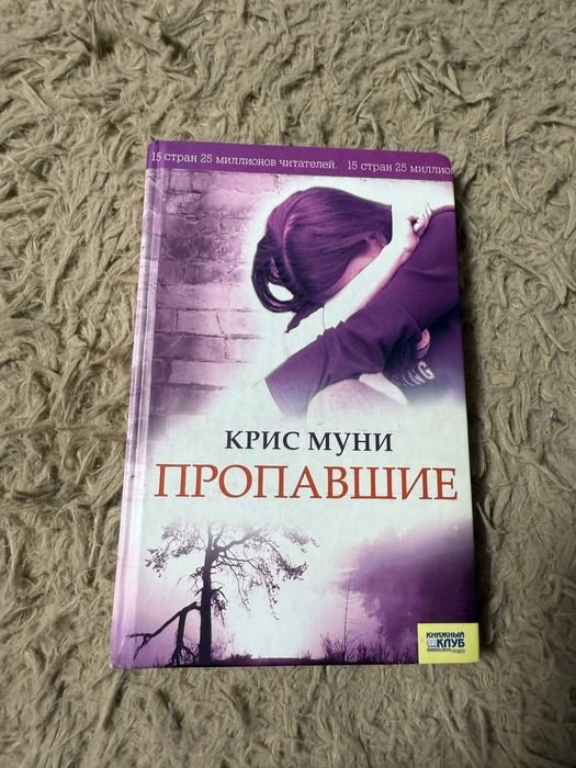 К. Муни. Пропавшие