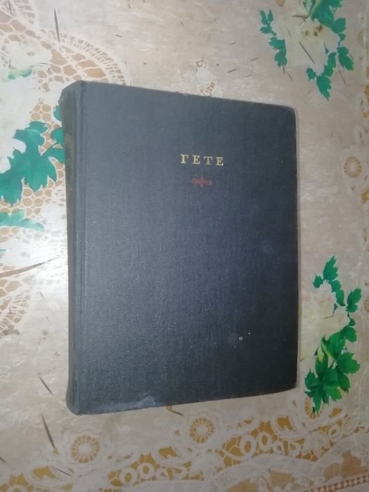 И. В. Гёте. Избранные произведения. Том первый