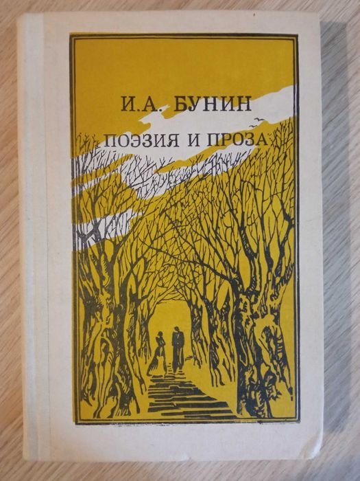 И.А. Бунин. Поэзия и проза