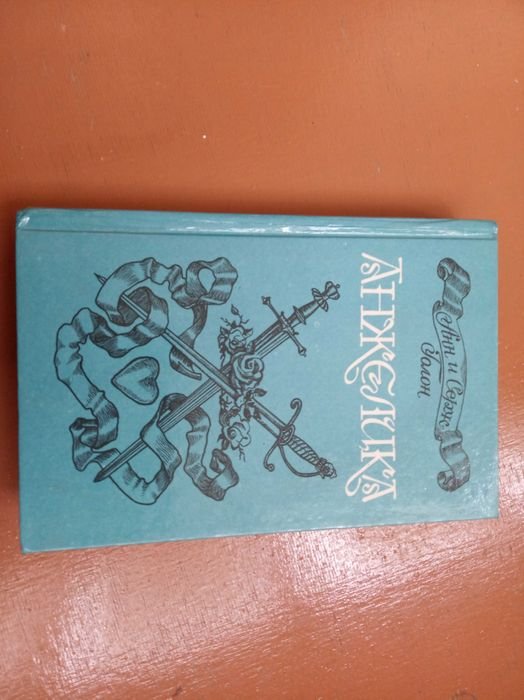 А. Голон. Анжеліка