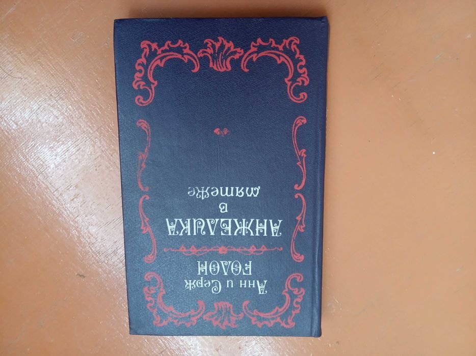 А. Голон. Анжеліка в заколоті