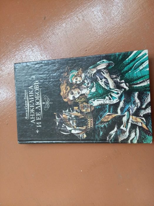 А. Голон. Анжеліка і її любов