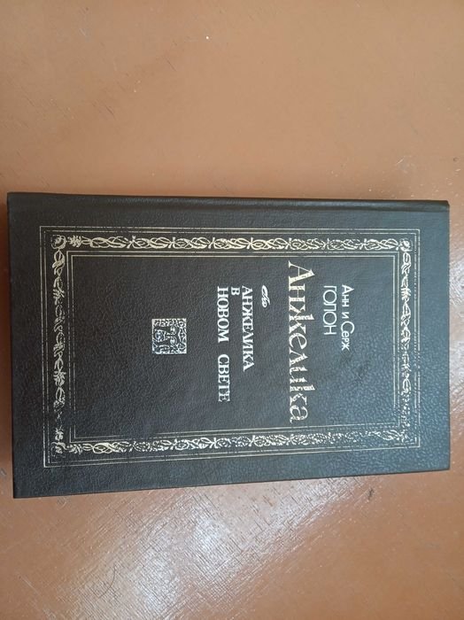 А. Голон. Анжеліка у Новому світі