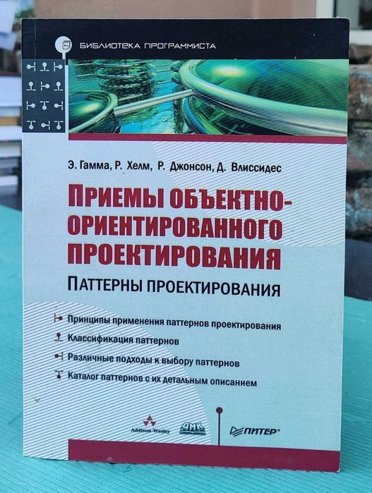 Е. Гамма, Р. Хелм, Р. Джонсон, Дж. Вліссидес. Приемы объектно-ориентированного проектирования