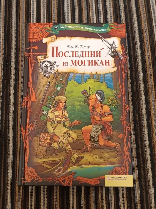 Д.Ф. Купер. Последние из могикан