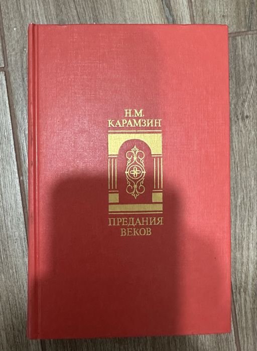 Н.М. Карамзин. Предания веков