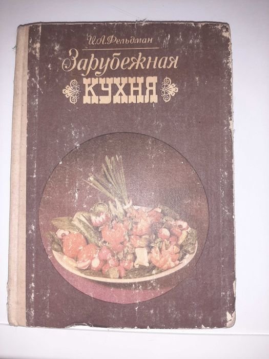 Зарубежная кухня